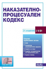 Наказателно-процесуален кодекс - 21. издание