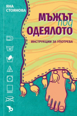 Мъжът под одеялото. Инструкции за употреба