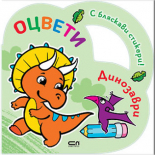 Оцвети: Динозаври