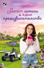 Десет истини и едно предизвикателство