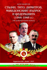 Сталин, Тито, Димитров, македонският въпрос и федерацията (1944-1948)