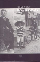 Муха в супата - спомени