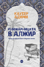 Книжарницата в Алжир
