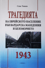 Трагедията на еврейското население във Вардарска Македония и Беломорието 1943