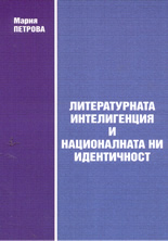 Литературната интелигенция и националната ни идентичност