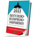 2023 - Другият алманах: Потулено, изличено, забравено!