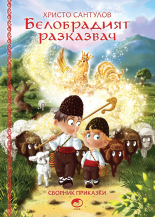 Белобрадият разказвач, книга 1
