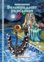 Белобрадият разказвач, книга 2