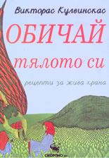 Обичай тялото си: рецепти за жива храна