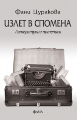 Излет в спомена. Литературни пътеписи