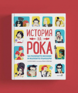 История на Рока