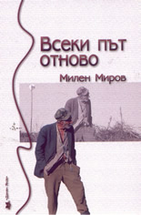 Всеки път отново