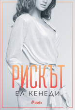 Рискът, книга 2