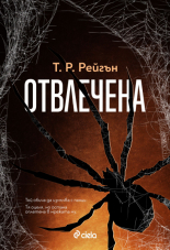 Отвлечена, книга 1