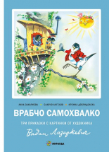 Врабчо самохвалко