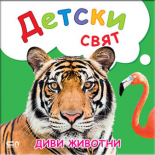 Детски свят: Диви живитни