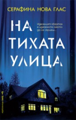 На тихата улица