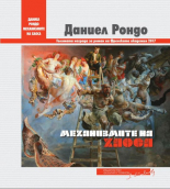 Механизмите на хаоса