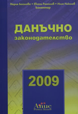Данъчно законодателство 2009