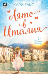 Лято в Италия