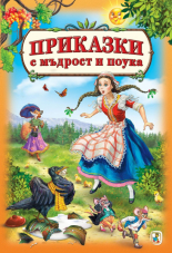 Приказки с мъдрост и поука