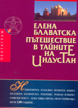 Пътешествие в тайните на Индустан
