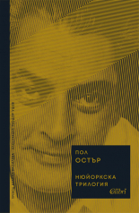 Нюйоркска трилогия