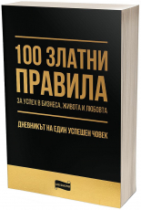 100 златни правила за успех в бизнеса, живота и любовта