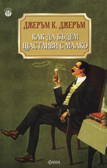 Как да бъдем щастливи с малко