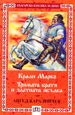 Крали Марко. Тримата братя и златната ябълка