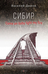 Сибир. Come on baby light my fire