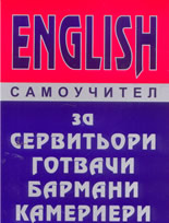 English: самоучител за сервитьори, готвачи, бармани, камериери