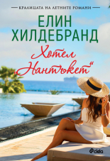 Хотел "Нантъкет"