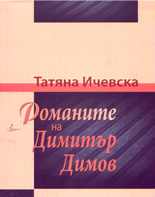 Романите на Димитър Димов