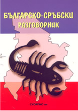 Българско-сръбски разговорник