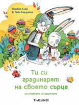 Ти си градинарят на своето сърце или тайната на щастието