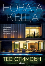 Новата къща