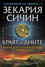 Краят на дните