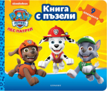 Пес патрул: Книга с пъзели 2