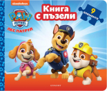 Пес патрул: Книга с пъзели 1