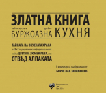 Златна книга на българската дребнобуржоазна кухня