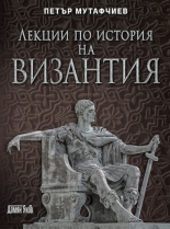 Лекции по история на Византия