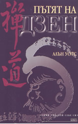 Пътят на дзен