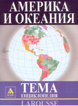 Larousse: ТЕМА Енциклопедия: Америка и Океания
