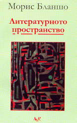 Литературното пространство