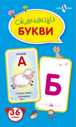 Скачащи букви – карти