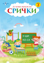 Аз чета текст по срички, книга 2