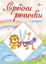 Сръчни ръчички (с рязане)