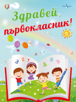 Здравей първокласник
