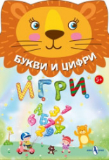 Игри с букви и цифри